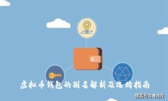 虚拟币钱包的别名解析及