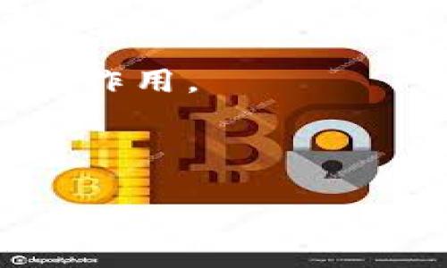 如何理解比特币钱包地址动态变化的背后原理与意义

比特币, 钱包地址, 动态变化, 匿名性/guanjianci

## 内容主体大纲

1. **引言**
   - 简述比特币及其钱包地址的重要性

2. **比特币钱包的基础知识**
   - 什么是比特币钱包
   - 钱包地址的构成与功能

3. **比特币钱包地址为何会变化**
   - 动态地址产生的技术原理
   - 使用暂时地址的优势

4. **动态地址对用户隐私的影响**
   - 增强用户匿名性
   - 预防与保护用户资产

5. **比特币钱包地址的安全性**
   - 动态地址如何提高安全性
   - 避免重复地址带来的风险

6. **总结与建议**
   - 合理利用动态地址
   - 保持对比特币市场的敏感度

7. **常见问题与解答**
   - 逐个回答下面的七个相关问题

---

### 引言

比特币，是一种备受瞩目的数字货币，它以去中心化、匿名性和透明性等特点引领了整个加密货币行业的发展。比特币钱包是用户存储和管理比特币的工具，而钱包地址则是进行交易的必要元素。了解比特币钱包地址的变化机制，对于保护用户的隐私和资产安全至关重要。

### 比特币钱包的基础知识

#### 什么是比特币钱包

比特币钱包是一种数字钱包，用于存储、管理和交易比特币。与传统钱包不同，比特币钱包不存储现金，而是通过密码学公钥和私钥来管理比特币的所有权。用户可以通过钱包生成多个地址，用于收取和发送比特币。

#### 钱包地址的构成与功能

每个比特币钱包都有一个或多个地址。钱包地址是由一串字母和数字组成的字符串，在区块链上唯一标识一个用户的账户。用户可以使用这些地址来接收和发送比特币，与其它用户进行交易。了解钱包地址的构成有助于用户更好地管理其比特币。

### 比特币钱包地址为何会变化

#### 动态地址产生的技术原理

比特币钱包地址的变化主要是由于钱包软件的技术设计。许多现代比特币钱包采用了地址轮换的技术，这种方法生成不同的地址用于每次交易。技术上，通过特定的算法，从用户的公钥生成新的地址，使得用户每次接收比特币都能使用新的地址。

#### 使用暂时地址的优势

使用动态钱包地址的优势主要体现在隐私保护和安全性。每次交易使用新的地址，可以有效防止交易链的追踪，提升用户的匿名性。同时，使用新的地址可以防止黑客通过用户过去的交易记录，推测出用户的资产情况，降低安全风险。

### 动态地址对用户隐私的影响

#### 增强用户匿名性

比特币的匿名性是其吸引用户的一个重要因素。由于动态地址的存在，用户每次交易的地址都是不同的，这使得外部观察者很难将多个交易与同一用户关联起来。在一定程度上，保障了用户的隐私权。

#### 预防与保护用户资产

通过动态地址，用户在可避免重复地址带来的资产风险。同时，黑客很难通过追踪历史交易来锁定用户，减少了用户资产被盗的可能性。这一机制使得比特币在日常交易中变得更加安全。

### 比特币钱包地址的安全性

#### 动态地址如何提高安全性

动态地址提高安全性的方式主要是通过不断变化的地址减少被攻击的机会。如果黑客试图攻击某一地址，他们面临的风险是该地址可能在未来的交易中不再使用，这使得黑客很难进行有效的攻击。

#### 避免重复地址带来的风险

使用同一地址进行多次交易可能导致用户的资产暴露，增加潜在的风险。而动态地址的使用可以避免这种情况，使用户始终处于更安全的交易环境中。这不仅是用户个人资产安全的保障，也是整个比特币生态系统安全的重要环节。

### 总结与建议

#### 合理利用动态地址

用户在使用比特币钱包时，应该充分意识到动态地址带来的好处。在进行每次交易时，都应选择生成新的地址，以提升隐私和安全性。

#### 保持对比特币市场的敏感度

由于比特币市场变幻莫测，用户应定期关注市场动态，了解新技术带来的变化。同时，保持良好的网络安全习惯，保护个人信息与资产。

### 常见问题与解答

#### 问题一：比特币钱包地址变化频率是多少？

比特币钱包地址变化频率是多少？

比特币钱包地址的变化频率主要取决于用户的操作习惯和钱包软件的设置。大多数现代比特币钱包会在每次交易时生成新地址，有些钱包还提供设置选项，确定在何种情况下生成新地址。用户能通过设置选择在每笔收款、转账或者定期周期性生成新地址，以提高隐私性和安全性。

通常情况下，地址变化的频率也是为了提升用户的隐私，避免外部分析者通过交易数据分析出用户的资产状况和交易行为。因此，建议用户每次交易都使用新生成的地址来自己的隐私保护。

同时，值得注意的是，虽然动态地址改变了用户的交易表象，但是为了方便管理和查账，建议用户记录每个动态地址的使用情况。

#### 问题二：如何确保我的比特币钱包是安全的？

如何确保我的比特币钱包是安全的？

确保比特币钱包的安全性可采取以下几种措施：

1. **选择可信钱包**：使用受信任的钱包服务商，尽量选择开源软件和经过社区广泛使用的钱包。大多数正规的钱包会提供多重身份验证和加密服务。

2. **私钥安全**：确保私钥不被他人获取，尽量不在网上存储私钥。使用离线存储或安全存储硬件钱包，是避免私钥被盗的有效途径。

3. **定期更新软件**：钱包软件的更新常常包含安全补丁和新功能，定期更新能够及时修复已知的漏洞，增强安全性。

4. **使用动态地址**：以提升隐私和安全性，确保每次交易使用新的地址。动态地址能够有效降低资产暴露的风险。

5. **启用2FA**：两步验证能增加账户被盗的难度。通过短信、应用程序等方式接收额外的安全代码，能够增强账号安全。

6. **警惕钓鱼攻击**：在网络环境中，用户要对钓鱼攻击保持警惕，确保在安全的环境中进行交易，不随意点击未知链接或者提供个人信息。

综上所述，选择安全的钱包，保持私钥安全及定期检查账户安全性，能大幅提升比特币财富的保护。

#### 问题三：比特币动态地址与静态地址有什么不同？

比特币动态地址与静态地址有什么不同？

比特币动态地址与静态地址的主要区别在于使用方式和隐私保护。

1. **动态地址**：动态地址是指每次进行交易时使用的新生成地址。这种方法能够提高用户的隐私性，避免地址的重复使用，从而减少被追踪的风险。

2. **静态地址**：静态地址是用户在一段时间内使用同一个地址来接收和发送比特币。这样的方法在技术上是可行的，但是可能导致用户的财务信息被他人分析，增加了被攻击的风险。

动态地址，因其频繁变化，确保用户的交易行为难以被追踪。同时，静态地址使用不当，容易使用户的交易行为被无意间曝光。

在实际使用中，动态地址通常能更好地保护用户的隐私，适合对安全性有较高要求的用户，而静态地址则可能在某些方便交易的情况下被采用，尤其是在小额交易的时候，避免了频繁生成地址带来的不便。

#### 问题四：若我丢失私钥，我的比特币是否还可以找回？

若我丢失私钥，我的比特币是否还可以找回？

若用户丢失了比特币钱包的私钥，极有可能将其资产永久丧失。因为比特币的所有权是通过私钥验证的，失去私钥就意味着失去对该地址的访问权。

1. **私钥的重要性**：私钥相当于数字货币的密码，只有拥有私钥，用户才能对比特币进行操作。因此，妥善保管私钥至关重要，更要避免他人获取。

2. **备份钱包**：提供多重备份可以有效降低私钥丢失的风险。用户可以将私钥纸质化、存储于USB驱动器或其他安全的存储设备，并保存在多个地点。

3. **使用助记词或种子词**：许多现代加密钱包支持通过助记词或种子词来恢复钱包，丢失私钥后可以通过种子词恢复访问，确保能够找回资产。

如果确实丢失了私钥，用户可以尝试与钱包服务提供商联系，但大多数情况下，由于比特币网络的去中心化特点，是无法找回了。

#### 问题五：什么是HD钱包，和普通钱包有什么区别？

什么是HD钱包，和普通钱包有什么区别？

HD钱包，即分层确定性钱包（Hierarchical Deterministic Wallet），是一种新型加密钱包，相比于普通钱包有着更显著的优势。

1. **生成地址的方式**：HD钱包通过一个种子（seed）来生成多个私钥和地址，这意味着用户只需记住一个种子，就能恢复所有的地址和相关的比特币资产。而普通钱包通常每创建一个地址都需要独立管理其对应的私钥。

2. **简化管理**：HD钱包的设计使得用户在管理多个地址时变得更加方便，所有的交易都可以通过一个种子进行管理，避免了在自己管理数个私钥的复杂性。

3. **隐私增强**：HD钱包可以根据特定的算法生成新的地址，可以定期替换使用的地址，加强隐私保护。

4. **兼容性**：HD钱包一般遵循BIP32或BIP44标准，这类标准能确保生成的地址在其他支持HD钱包的系统中也能被识别和使用，避免了互换性问题。

5. **更好的备份选项**：由于所有的私钥都由种子生成，用户只需妥善保管这一颗种子，一旦丢失私人钥匙，用户可以通过种子恢复整个钱包，确保资产安全。

因此，HD钱包因其管理便利性和隐私保护能力，越来越受到用户的信赖。在选择钱包时，建议优先考虑HD钱包。

#### 问题六：有哪些常见的比特币钱包推荐？

有哪些常见的比特币钱包推荐？

在众多比特币钱包中，用户可以选择合适自己的钱包。以下是一些常见的推荐：

1. **硬件钱包**：如Ledger Nano S、Trezor等。它们提供高水平的安全性，将私钥存储在物理设备中，不易受到黑客攻击。

2. **软件钱包**：像Electrum、Exodus、Atomic Wallet，是易于使用和配置的网络钱包，适合日常交易使用。

3. **手机钱包**：常见的如Trust Wallet、Coinomi和Mycelium，便于移动设备操作，适用于小额快速交易。

4. **在线钱包**：如Coinbase、Blockchain.com等，提供方便的入口及操作界面，适合新手使用，但需注意资产安全。

5. **纸质钱包**：适合长时间存储不动资产的用户，可以通过离线生成地址并将其打印以藏匿，确保私钥不被外泄。

在选择钱包时，用户应该根据自己的需求，考虑安全性、便捷性及使用习惯等因素。

#### 问题七：比特币动态地址的使用在未来会有怎样的趋势？

比特币动态地址的使用在未来会有怎样的趋势？

随着比特币生态的不断发展，动态地址的使用有潜在的演变趋势：

1. **隐私法规的日益严格**：随着全球对隐私保护的重视，动态地址在保障用户个人隐私方面将更显重要。用户对交易透明度和隐私保护的需求将推动动态地址的普遍使用。

2. **技术的不断进步**：有关动态地址的生成算法和隐私保护技术将不断发展，提供更安全、便捷的交易体验。在智能合约和去中心化金融领域，动态地址的运用将激发新的创新可能性。

3. **用户教育的普及**：随着比特币知识的普及，用户对动态地址的认识将显著提高，从而愿意采用更多动态地址的选择，从而更好地保护自己的资产。

4. **兼容性发展**：随着更新和迭代，更多钱包服务商将会支持HD钱包和动态地址的生成和使用，加深用户的普遍接受度，以满足市场需求。

5. **生态系统的完善**：比特币生态的进步则将促使动态地址的更广泛应用，竞争的加剧将推动钱包厂商用户体验和隐私保护的措施。

总之，随着技术的发展、法规的完善和用户意识的提升，动态地址的使用前景备受期待，将在提高用户隐私和安全性方面持续发挥重要作用。

---

以上是围绕 