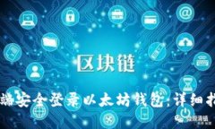 如何在PC端安全登录以太坊