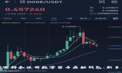 如何选择和使用数字货币