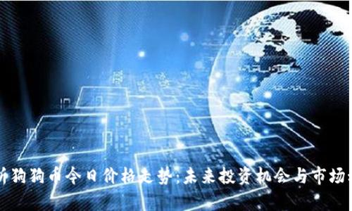 分析狗狗币今日价格走势：未来投资机会与市场动向