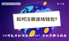 IM钱包中如何添加USDT：详