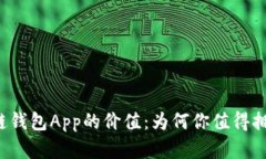 区块链钱包App的价值：为
