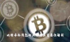 比特币冷钱包的大小及其