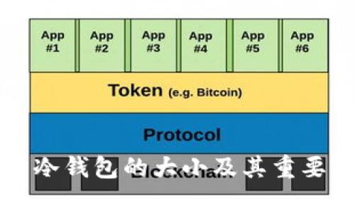比特币冷钱包的大小及其重要性解析