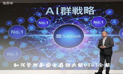如何管理和安全存储大额USDT余额