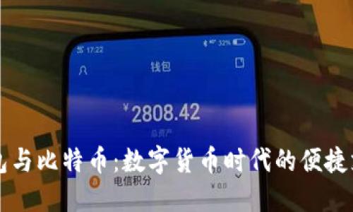 电子钱包与比特币：数字货币时代的便捷支付方式