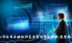 如何使用区块链浏览器查