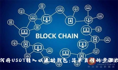 如何将USDT转入以太坊钱包：简单易懂的步骤指南