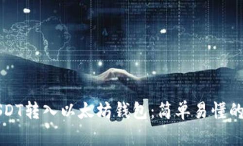 如何将USDT转入以太坊钱包：简单易懂的步骤指南