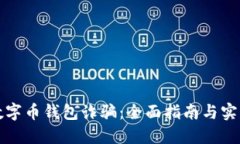 防范数字币钱包诈骗：全