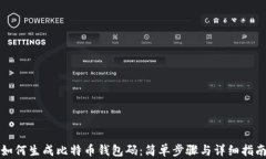 如何生成比特币钱包码：