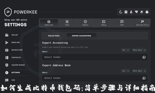 
如何生成比特币钱包码：简单步骤与详细指南