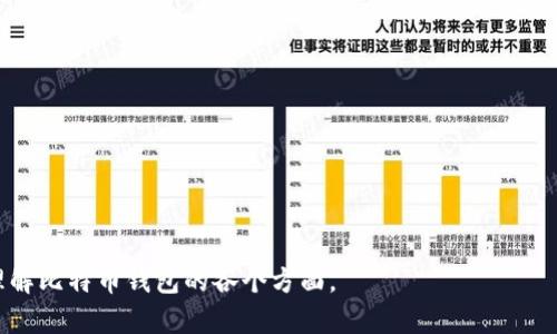 比特币钱包原理深度解析与视频指南
比特币钱包, 比特币, 钱包原理, 加密货币/guanjianci

### 内容主体大纲

1. **引言**
   - 什么是比特币钱包
   - 比特币钱包的重要性

2. **比特币钱包的基本概念**
   - 比特币的工作原理
   - 钱包的种类（热钱包 vs 冷钱包）
   - 钱包地址与私钥的关系

3. **比特币钱包的工作原理**
   - 如何生成钱包地址
   - 私钥和公钥对的关系
   - 交易的签名过程

4. **视频解说：比特币钱包原理**
   - 视频内容纲要
   - 观众可以学到什么

5. **比特币钱包的安全性**
   - 常见安全风险
   - 如何保护自己的比特币钱包
   - 备份与恢复钱包的重要性

6. **如何选择合适的比特币钱包**
   - 热钱包 vs 冷钱包的选择标准
   - 推荐的比特币钱包工具
   - 用户体验与功能评比

7. **比特币钱包的未来发展趋势**
   - 新技术对钱包的影响
   - 监管和合规挑战
   - 对用户的潜在影响

8. **结论**
   - 总结比特币钱包的重要性
   - 鼓励读者对比特币钱包的深入了解

### 详细内容

#### 引言

比特币钱包是加密货币生态系统中的重要组成部分，它不仅是投资者存储和管理比特币的工具，也是用户参与区块链交易的基础设施。
在这篇文章中，我们将深入探讨比特币钱包的工作原理，并通过视频进行详细的讲解，以帮助读者更好地理解这一关键概念。

#### 比特币钱包的基本概念

比特币作为一种数字资产，其运作依赖于区块链技术。比特币钱包是用户与区块链交互的桥梁。每个钱包都包含一个钱包地址，这是用户用于接收比特币的“账号”；此外，钱包还包含一个私钥，只有持有者可以使用它来管理自己的比特币。
根据存储方式的不同，比特币钱包可以分为热钱包和冷钱包。热钱包是连接至互联网的，通常方便快捷但安全性相对较低；而冷钱包则是离线存储，安全性高却操作相对复杂。

#### 比特币钱包的工作原理

当用户创建比特币钱包时，系统会生成一对公钥和私钥。公钥对应于钱包地址，用户可以将这一地址分享给他人以接受比特币，而私钥则用于签署交易，确保只有钱包的拥有者才能使用其比特币。
在进行比特币交易时，用户输入接收方的地址和想要转移的金额，系统通过私钥为该交易生成数字签名，确保交易的合法性。一旦交易在网络上得到确认，它将被记录在区块链上，确保不可篡改。

#### 视频解说：比特币钱包原理

本视频将以简明易懂的方式展示比特币钱包的原理，包括钱包如何生成地址，与区块链如何交互，以及交易签名的过程。观众可以通过生动的图示和实操演示，加深对比特币钱包的理解。
视频的内容将覆盖钱包的基本概念，种类，工作原理，以及如何安全使用钱包等方面，适合所有对比特币感兴趣的用户观看。

#### 比特币钱包的安全性

保护比特币钱包的安全至关重要，常见的安全风险包括网络攻击、恶意软件及用户失误。为了降低这些风险，用户应采用复杂的密码，定期备份钱包，并考虑使用硬件冷钱包存储大量比特币。
钱包备份可以通过导出私钥或助记词实现，以防止因设备丢失导致比特币的损失。此外，用户还应对访问钱包的设备进行安全处理，避免在公共Wi-Fi环境下进行敏感交易。

#### 如何选择合适的比特币钱包

选择合适的比特币钱包应根据个人需求而定。对于频繁交易的用户，热钱包可能更为方便；而希望长期持有比特币的用户，冷钱包则更为安全。
市场上有多种比特币钱包供用户选择，关键在于评估其安全性、用户体验及功能强大程度。推荐的工具包括一些知名的热钱包应用和多种冷钱包设备。

#### 比特币钱包的未来发展趋势

随着技术的发展，比特币钱包也在不断进化。许多钱包开始集成更多功能，如跨链交易、DeFi支持等，为用户提供更丰富的体验。同时，监管机构的介入也将为钱包的合规性带来新的挑战。
用户在享受钱包提供的便利时，也应关注这些变化，以适应未来的市场环境及合理管理自己的数字资产。

#### 结论

比特币钱包不仅仅是存储工具，它是每一个比特币用户参与数字经济的起点。对钱包的深入了解能够帮助用户更好地保护自己的资产，合理进行投资。希望读者能充分利用本文内容，增强对比特币钱包的理解与运用。

### 相关问题

1. **比特币钱包的种类有哪些？**
   - 阐述热钱包与冷钱包的区别，使用场景以及优缺点。

2. **比特币交易是如何进行的？**
   - 详细介绍比特币交易的步骤，从生成地址到网络确认。

3. **如何确保比特币钱包的安全？**
   - 探讨钱包保护措施，备份的重要性及选择强密码的方法。

4. **比特币钱包的使用场景有哪些？**
   - 讨论比特币钱包在投资、支付、转账等不同场景下的应用。

5. **新手该如何选择第一款比特币钱包？**
   - 针对新手的需求，提供钱包选择的一些建议和推荐。

6. **比特币钱包的未来发展趋势是什么？**
   - 分析技术发展和监管因素对比特币钱包市场的影响。

7. **在使用比特币钱包时常见的问题有哪些？**
   - 列举一些用户在使用过程中常遇到的问题，并给出解决方案。 

完成的文章将针对上述每个问题展开详细讨论，每个问题预计写700字，以确保读者能够全面理解比特币钱包的各个方面。