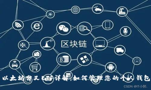 以太坊分叉ETF详解：如何管理您的个人钱包