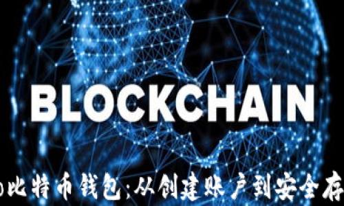 
如何使用Cobo比特币钱包：从创建账户到安全存储的全面指南