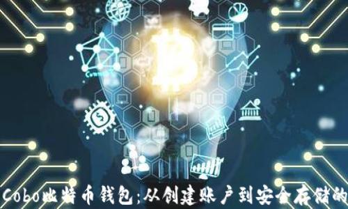 
如何使用Cobo比特币钱包：从创建账户到安全存储的全面指南
