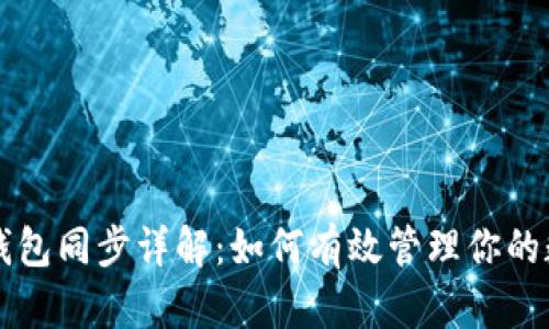 比特币钱包同步详解：如何有效管理你的数字资产