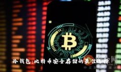 冷钱包：比特币安全存储