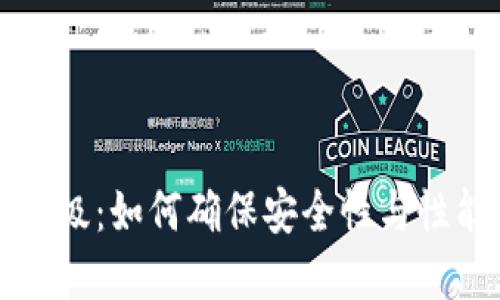 比特币钱包升级：如何确保安全性与性能的双重提升