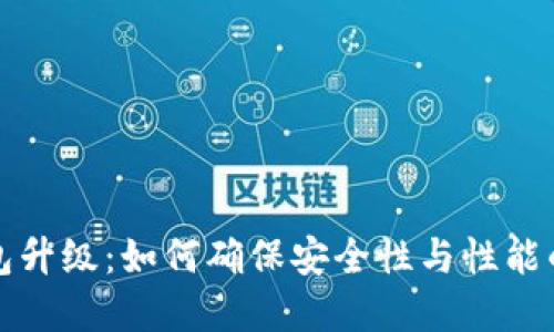 比特币钱包升级：如何确保安全性与性能的双重提升