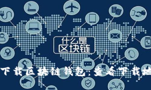 如何安全下载区块链钱包：查看下载地址的方法