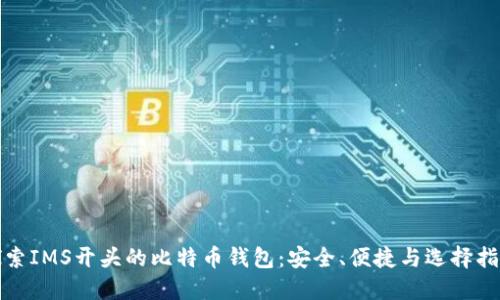 探索IMS开头的比特币钱包：安全、便捷与选择指南