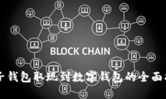 电子钱包取现到数字钱包