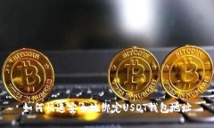 如何快速安全地绑定USDT钱