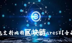 哪些数字钱包支持比特股