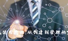 数字货币钱包使用教程：