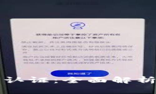 比特币钱包认证：全面解析与实用指南