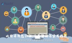 比特币钱包认证：全面解