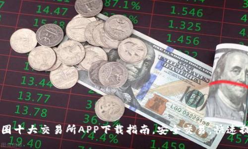 币圈十大交易所APP下载指南，安全交易，快速提现