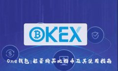 One钱包：能否购买比特币