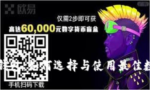 国际数字货币大钱包：如何选择与使用最佳数字货币存储方案