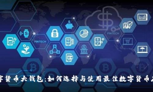 国际数字货币大钱包：如何选择与使用最佳数字货币存储方案