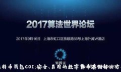   比特币钱包COI：安全、易