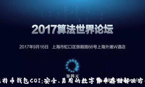   
比特币钱包COI：安全、易用的数字货币存储解决方案