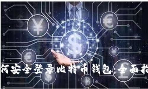 如何安全登录比特币钱包：全面指南