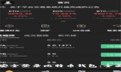 如何安全登录比特币钱包