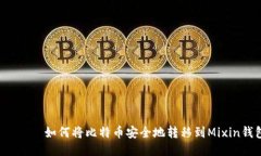  بزر如何将比特币安全地
