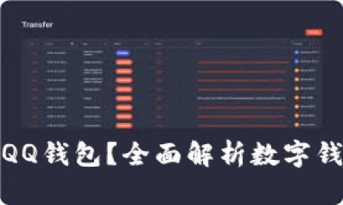 数字币能否存入QQ钱包？全面解析数字钱包的使用与支持