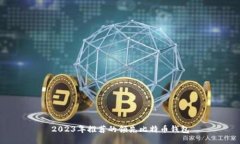 2023年推荐的领先比特币钱