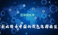 全面解析比特币中国的钱
