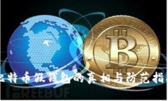 比特币假钱包的真相与防