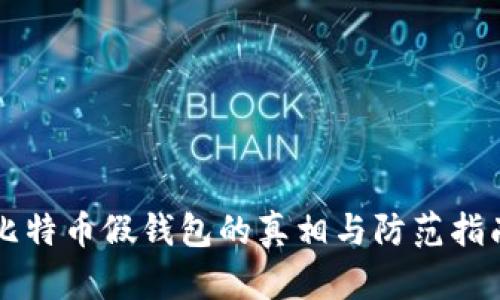 比特币假钱包的真相与防范指南