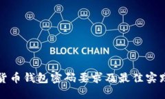 数字货币钱包密码要求及