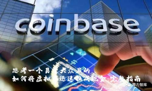 思考一个易于大众且的  
如何将虚拟币迅速换成现金：完整指南