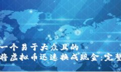 思考一个易于大众且的 